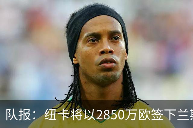 队报：纽卡将以2850万欧签下兰斯门将贾万，创造法乙转会费纪录